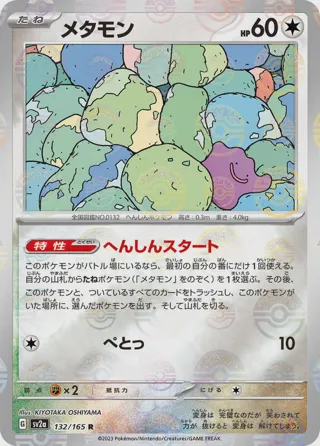 Ditto (Poke Ball Pattern)