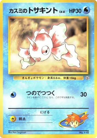 Misty's Goldeen (LV.8)
