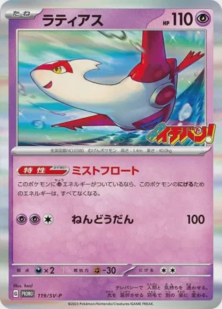 Latias - 119/SV-P