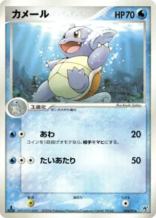 Wartortle