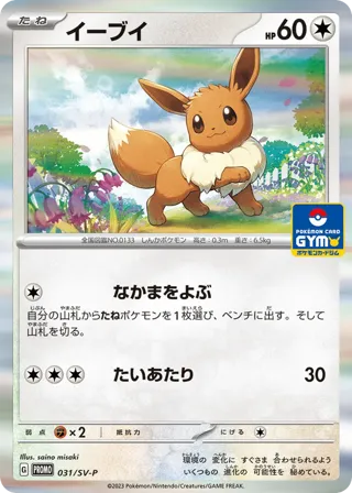 Eevee - 031/SV-P