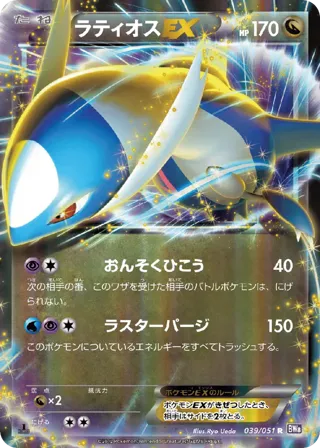Latios EX - 039/051