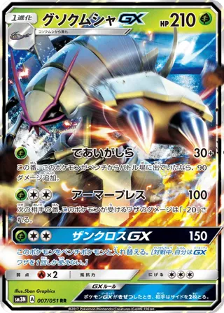 Golisopod GX - 007/051