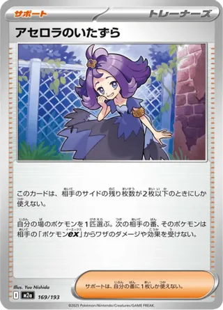 Acerola's Mischief