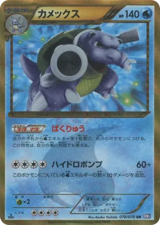 Blastoise