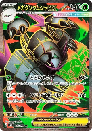 Mega Golisopod ex - 089/076
