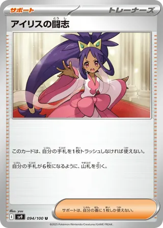 Iris's Fighting Spirit