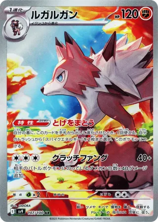 Lycanroc - 107/100