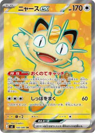 Meowth ex - 100/080