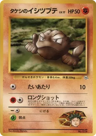 Brock's Geodude (LV.17)