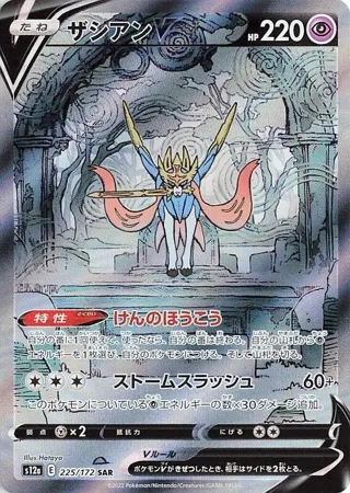 Zacian V - 225/172
