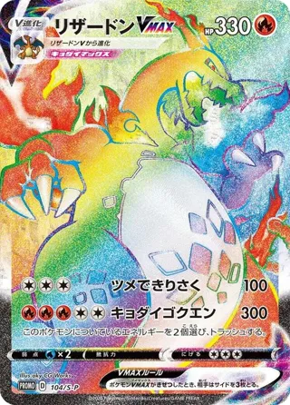 Charizard VMAX - 104/S-P