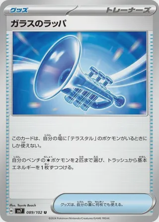 Glass Trumpet