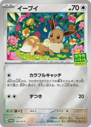 Eevee - 196/SV-P