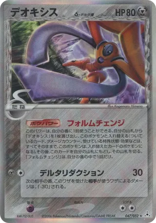 Deoxys (Delta Species) - 047/052