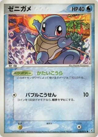 Squirtle