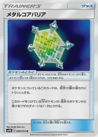 Metal Core Barrier - 046/054