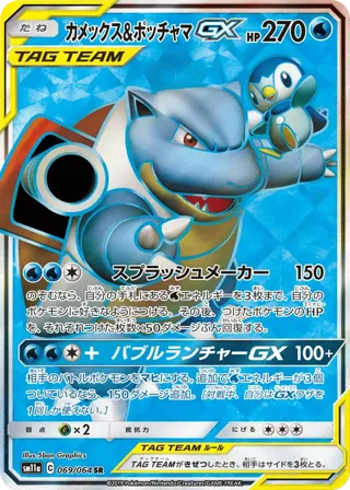 Blastoise & Piplup GX