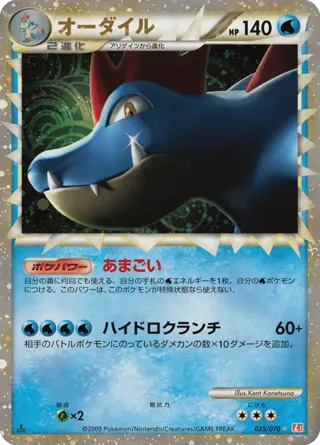 Feraligatr - 025/070