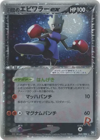 Rocket's Hitmonchan ex