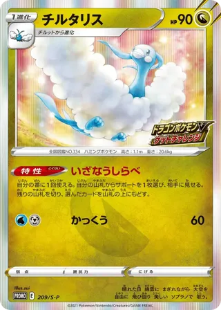 Altaria - 209/S-P