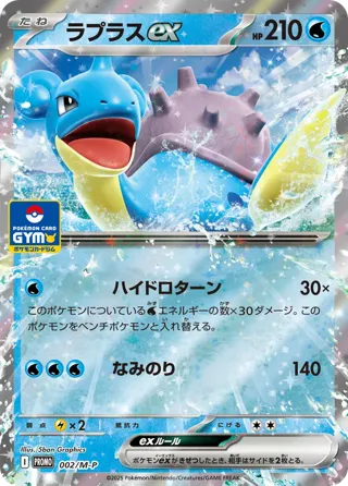 Lapras ex - 002/M-P