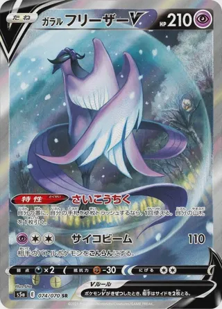 Galarian Articuno V - 074/070