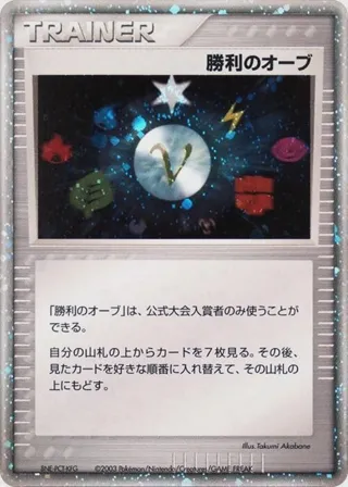 Victory Orb (2003)