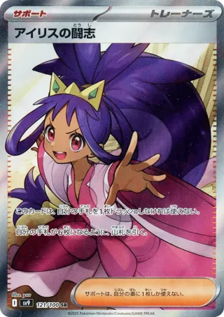 Iris's Fighting Spirit - 121/100