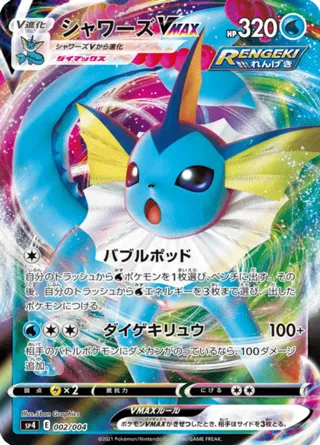 Vaporeon VMAX