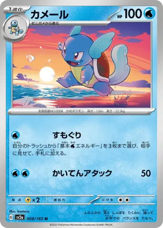 Wartortle - 008/165