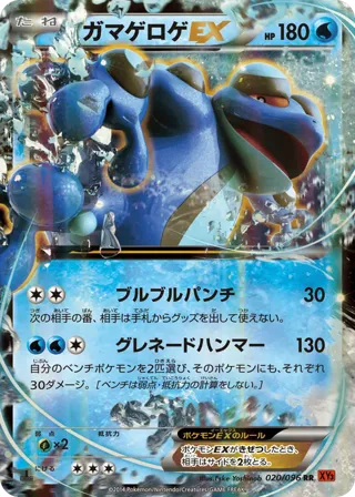 Seismitoad EX - 020/096