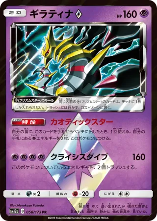 Giratina Prism Star