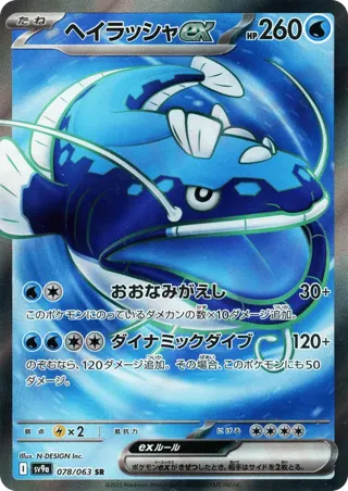 Dondozo ex - 078/063