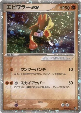Hitmonchan ex