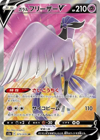 Galarian Articuno V - 073/070