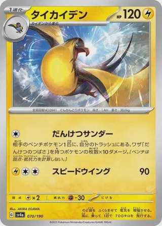 Kilowattrel - 070/190