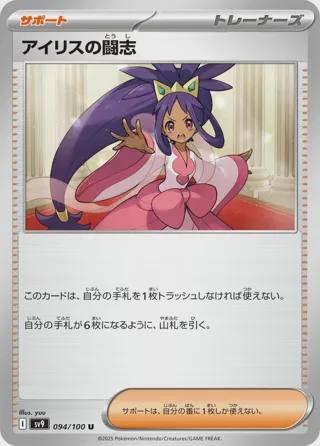 Iris's Fighting Spirit