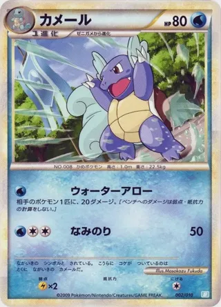 Wartortle