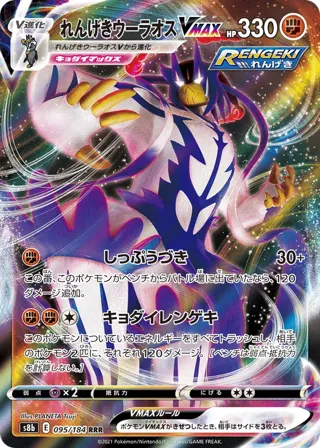 Rapid Strike Urshifu VMAX - 095/184