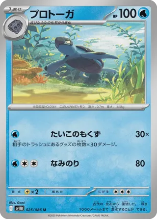 Tirtouga - 025/086 (Master Ball Pattern)