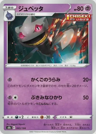 Banette - 065/184