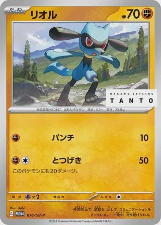 Riolu - 076/SV-P