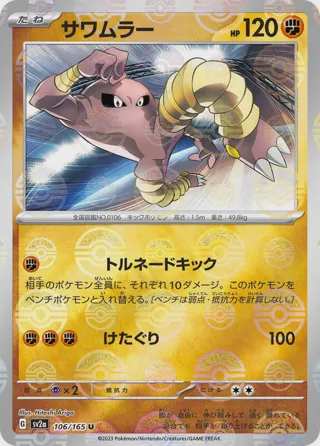 Hitmonlee (Poke Ball Pattern)