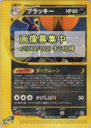 Umbreon - 068/092