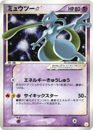 Mewtwo Star