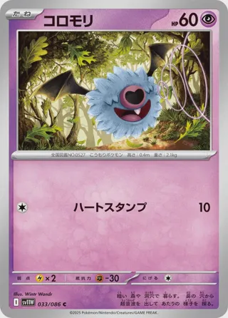 Woobat - 033/086