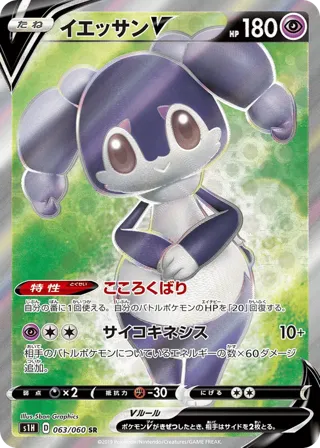 Indeedee V - 063/060