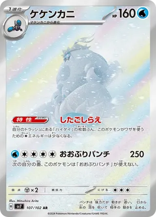 Crabominable - 107/102