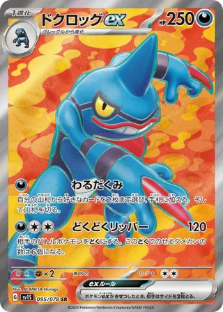 Toxicroak ex - 095/078
